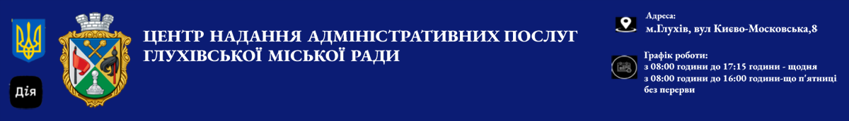 Центр надання адміністративних послуг Глухівської ОТГ